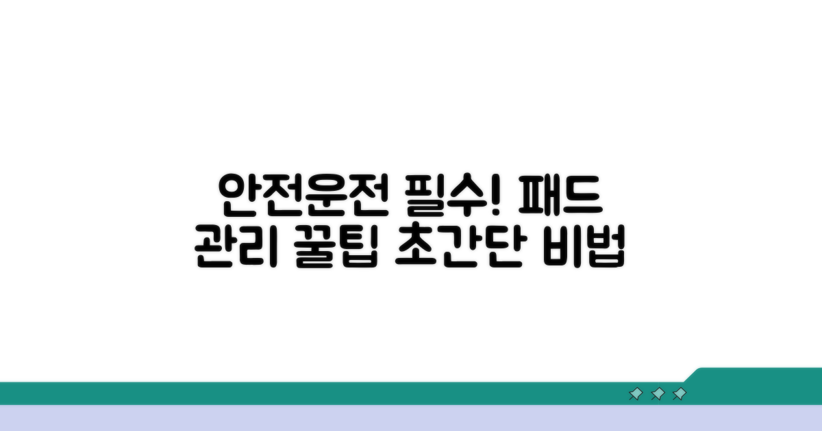 안전 운전 위한 패드 관리 꿀팁