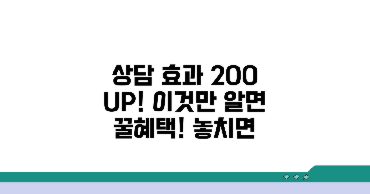 상담 후 혜택 극대화 꿀팁
