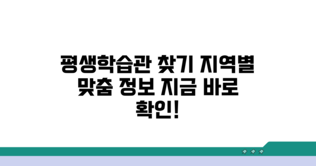 지역별 평생학습관 안내
