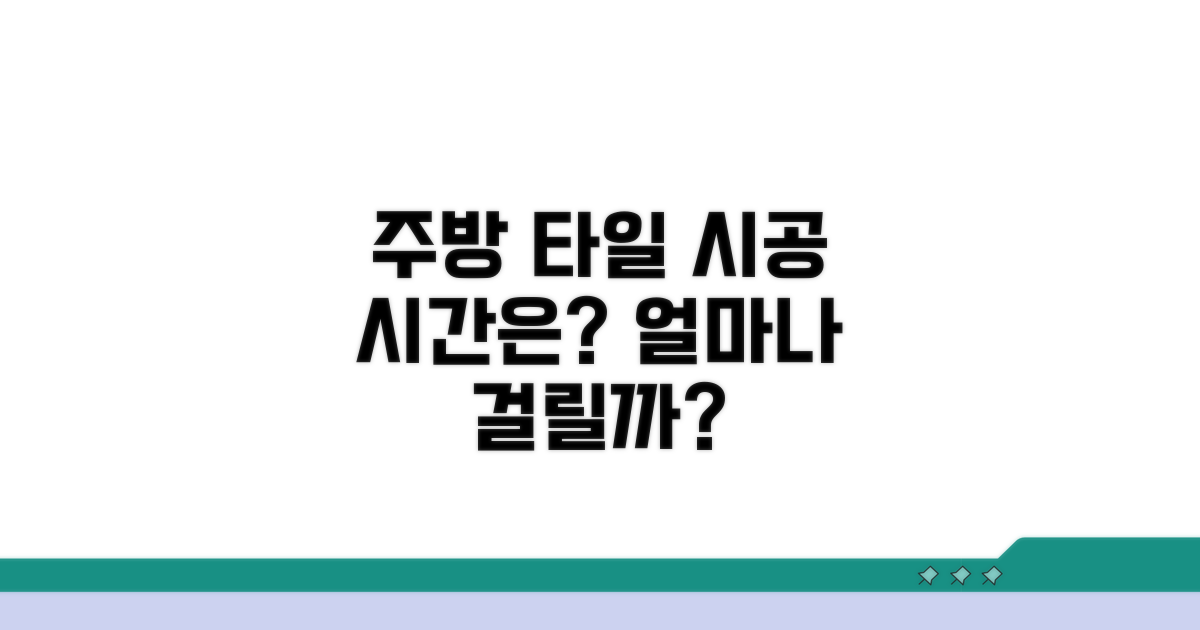 주방 타일 시공, 얼마 걸릴까요?