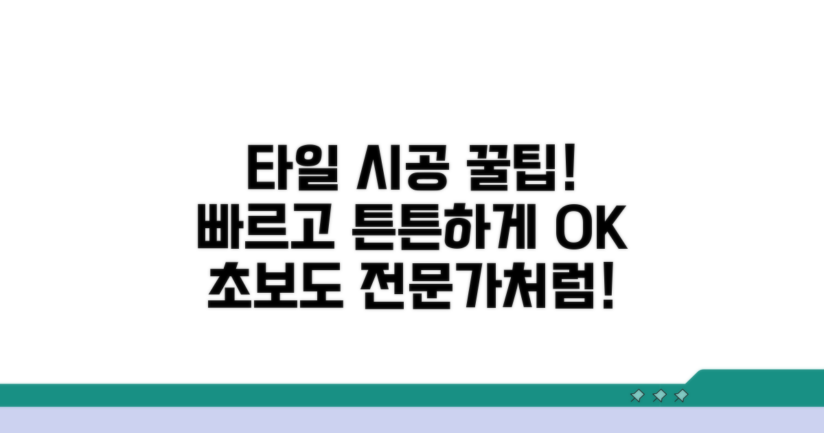 빠르고 튼튼한 타일 시공 팁