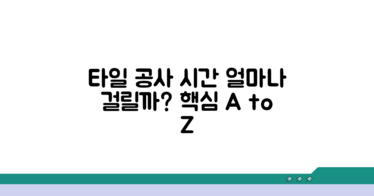 타일 공사 기간: 예상 소요 시간