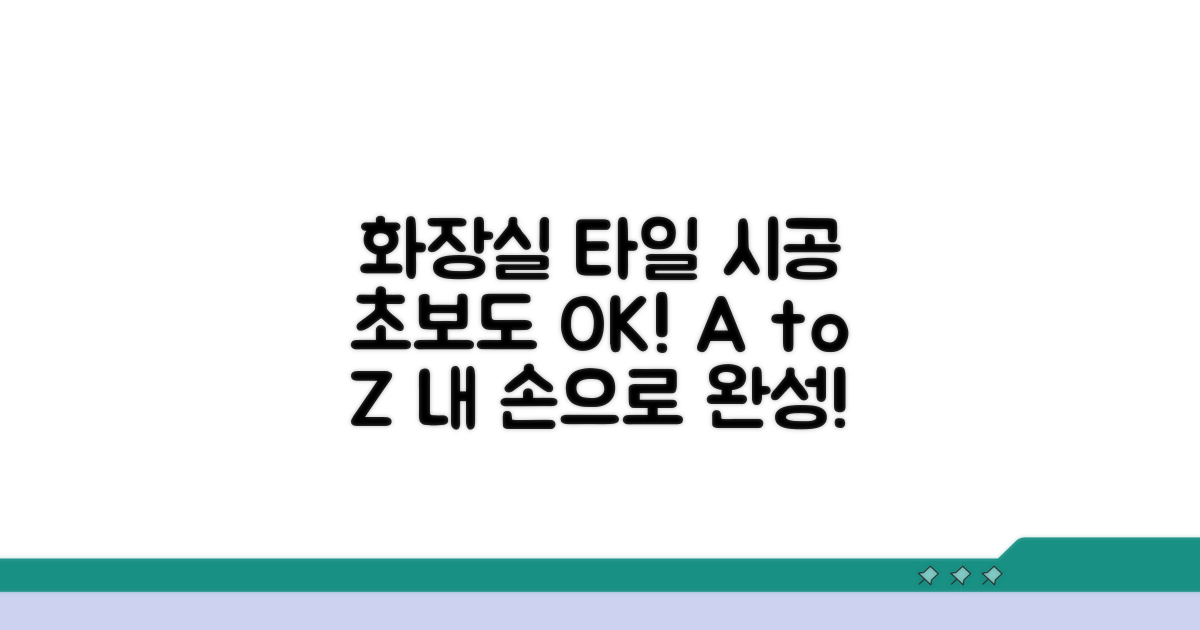 화장실 타일 시공, 준비부터 완료까지
