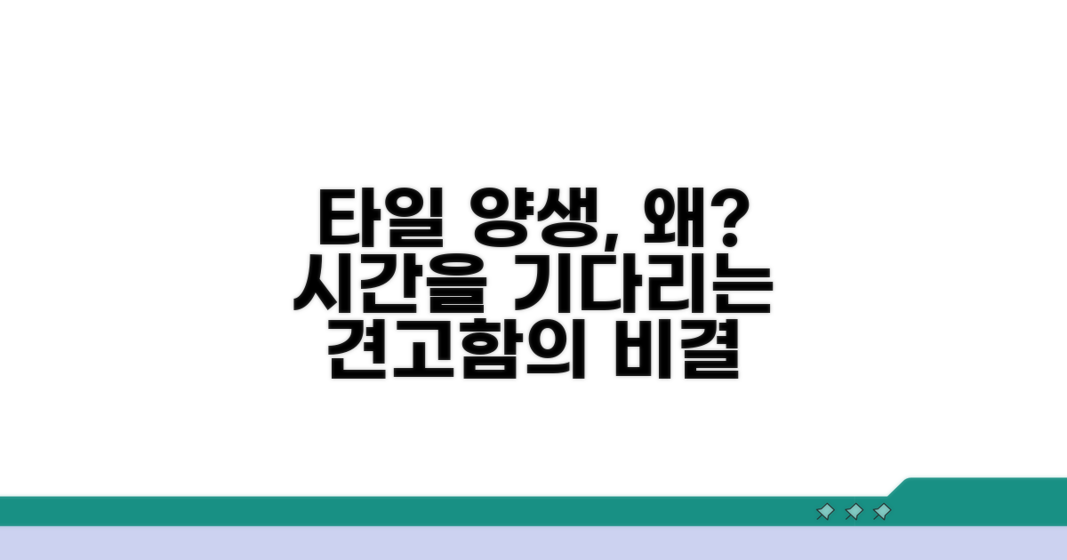타일 양생 기간, 왜 중요할까요?