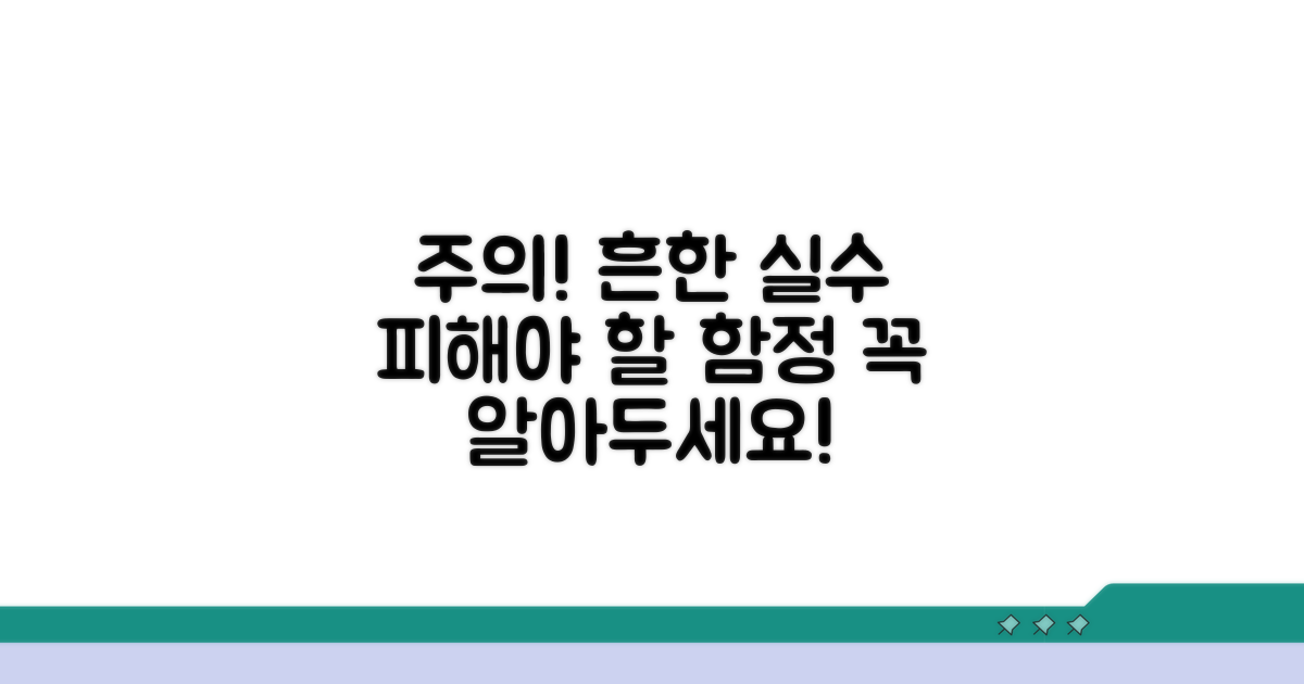 주의할 점과 흔한 실수