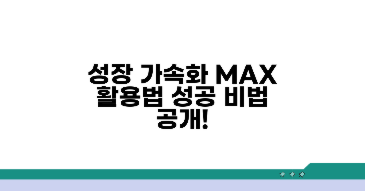 성장 가속화 고급 활용법