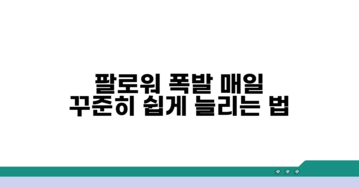 매일 실천하는 팔로워 늘리기
