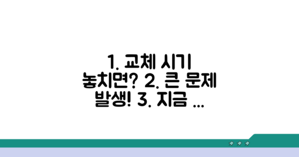교체 시기 놓치면 생기는 문제점