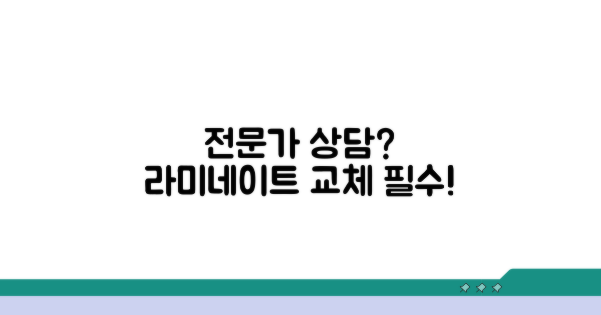 라미네이트 교체, 전문가 상담이 필수
