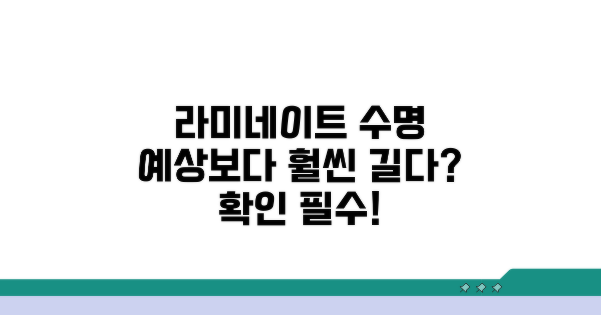 라미네이트 수명, 이 정도는 예상하세요