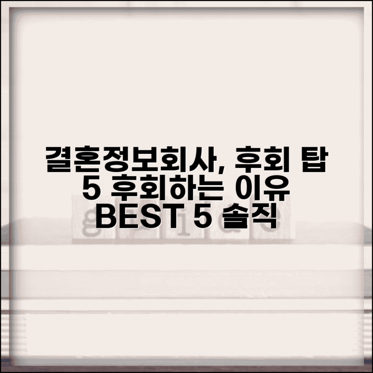 결혼정보회사 가입 후회하는 이유 TOP 5 | 실제 회원 솔직 후기