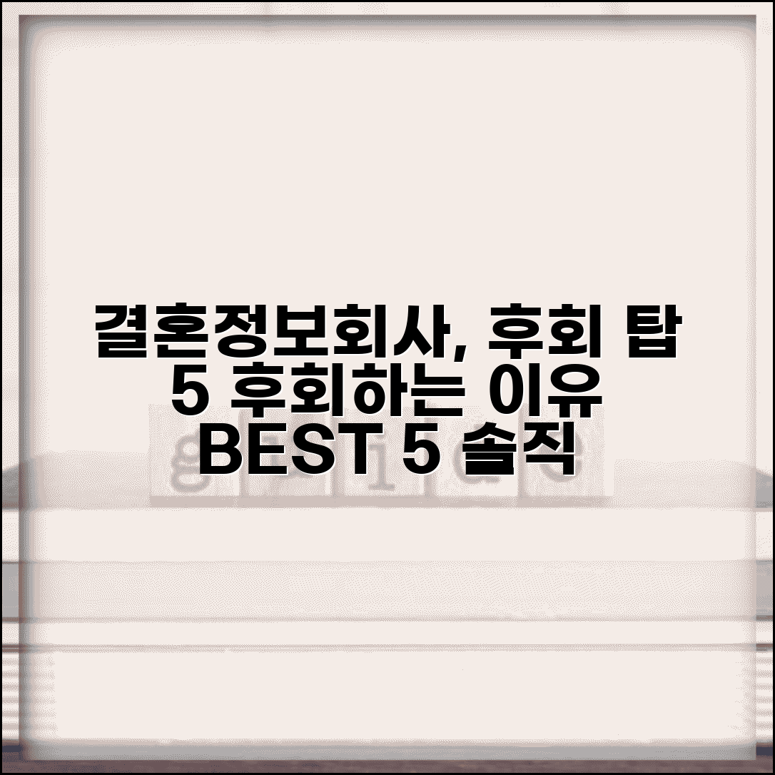 결혼정보회사 가입 후회하는 이유 TOP 5 | 실제 회원 솔직 후기