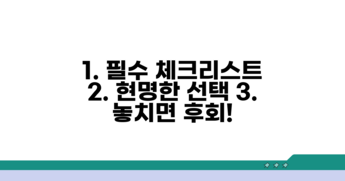 현명한 선택을 위한 필수 체크리스트