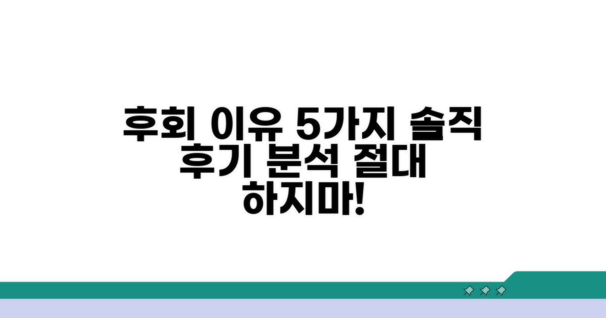 솔직 후기로 알아보는 후회 이유 5가지