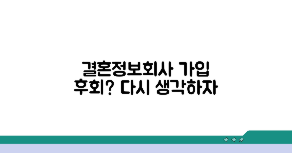 결혼정보회사 가입, 왜 후회할까?