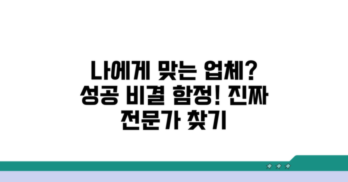 내게 맞는 업체 찾는 방법과 주의점