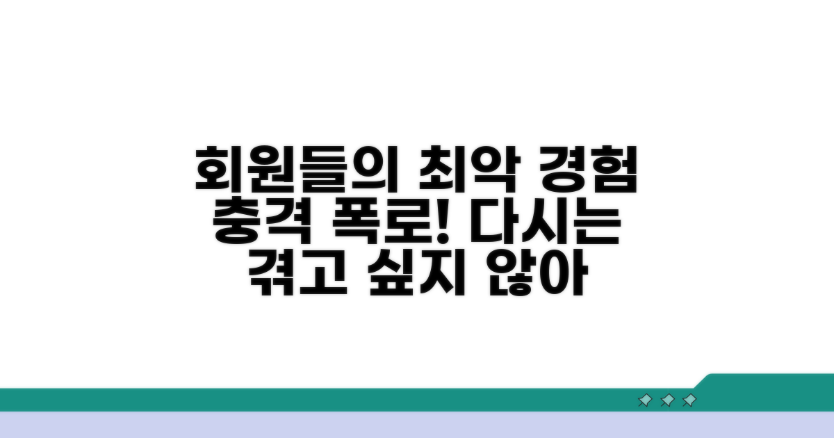 실제 회원들이 겪은 최악의 경험들