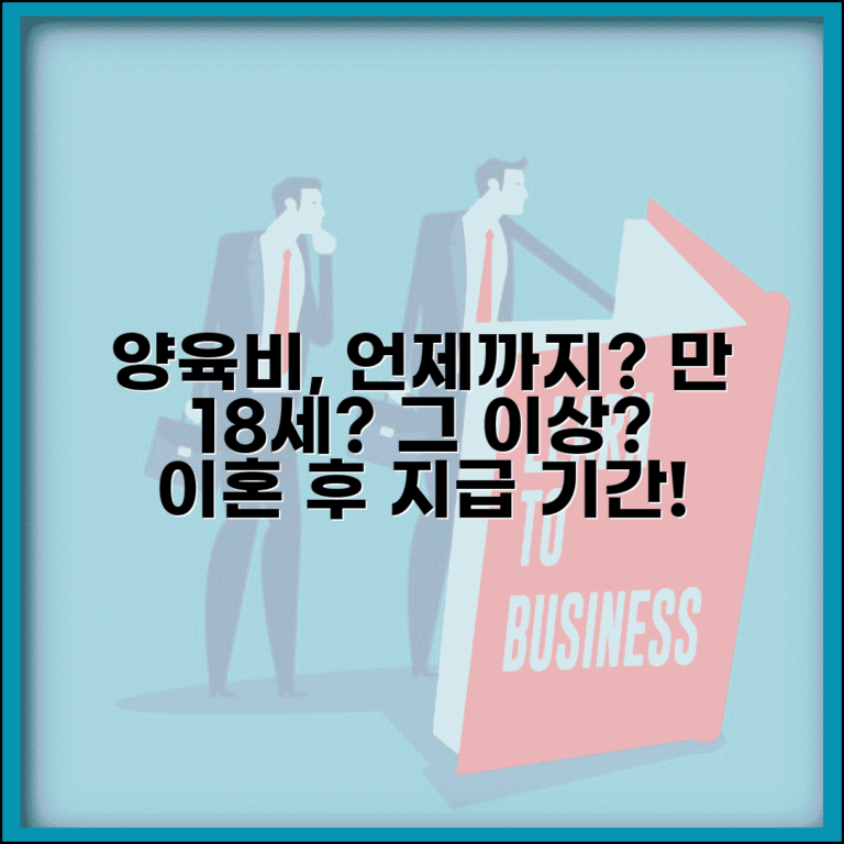 이혼 양육비 지급 기간 자녀 몇 세까지 | 양육비 지급 의무 기간과 성년
