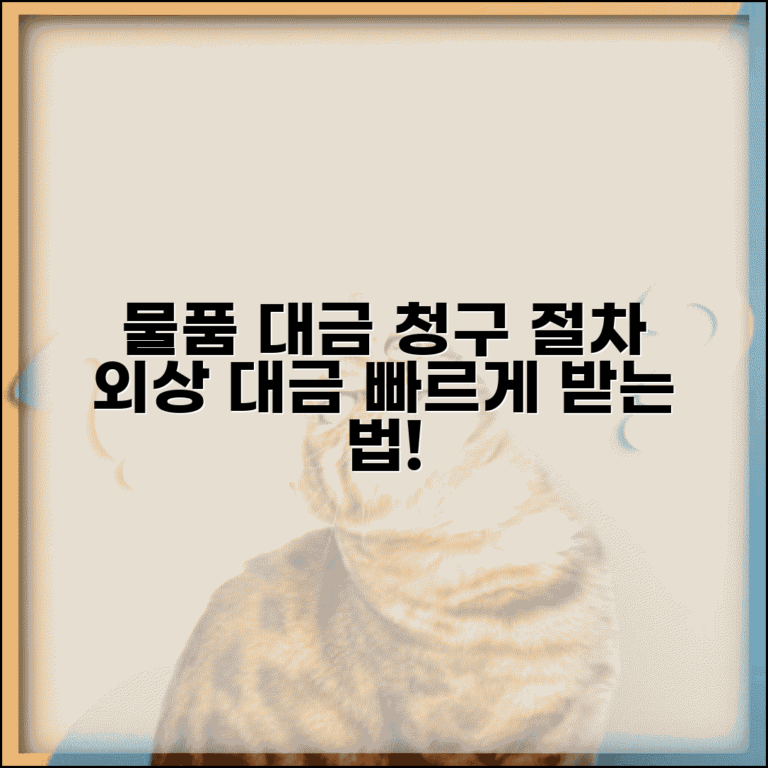 물품 대금 청구 소송 절차 | 물품 외상 대금 청구