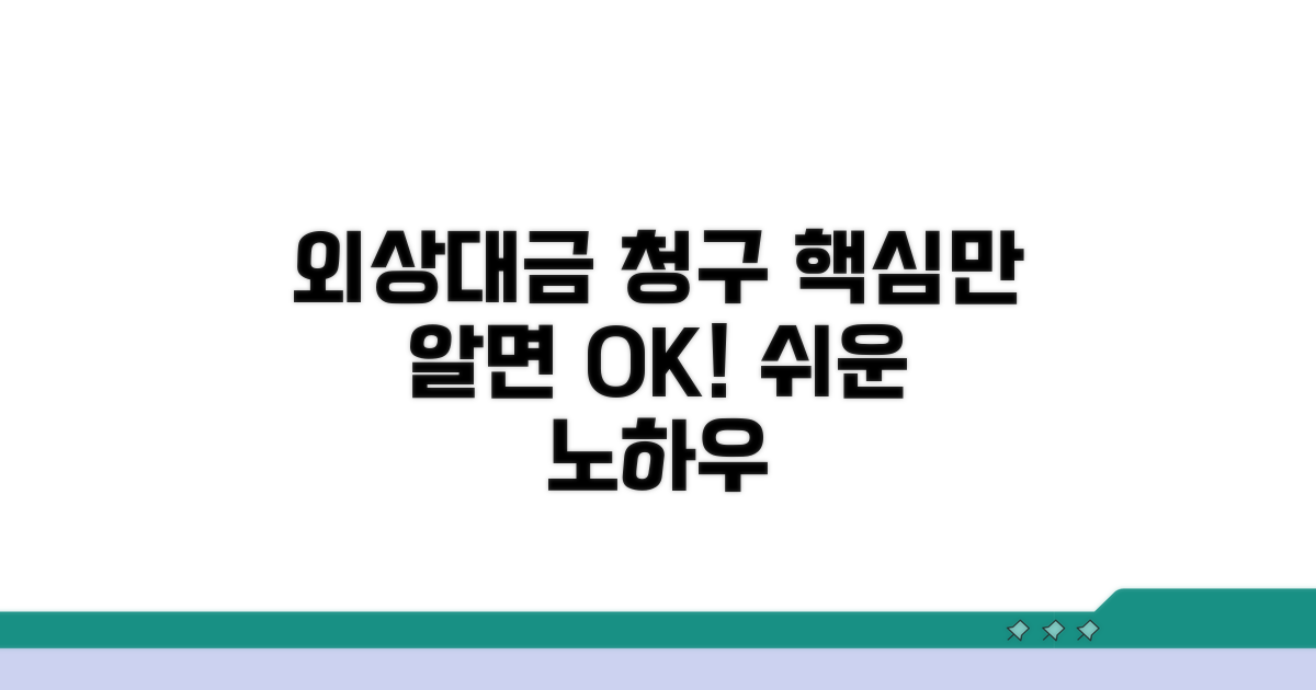 외상대금 청구, 이것만 알면 쉬워요