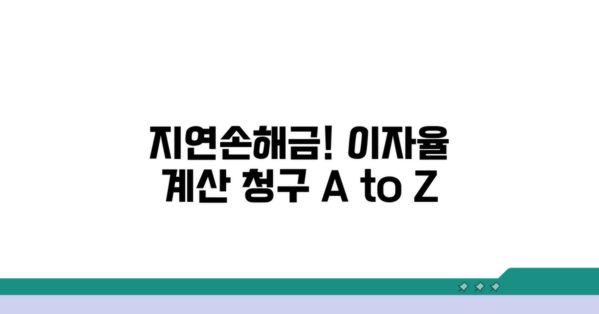지연 손해금, 이자율 계산과 청구 방법
