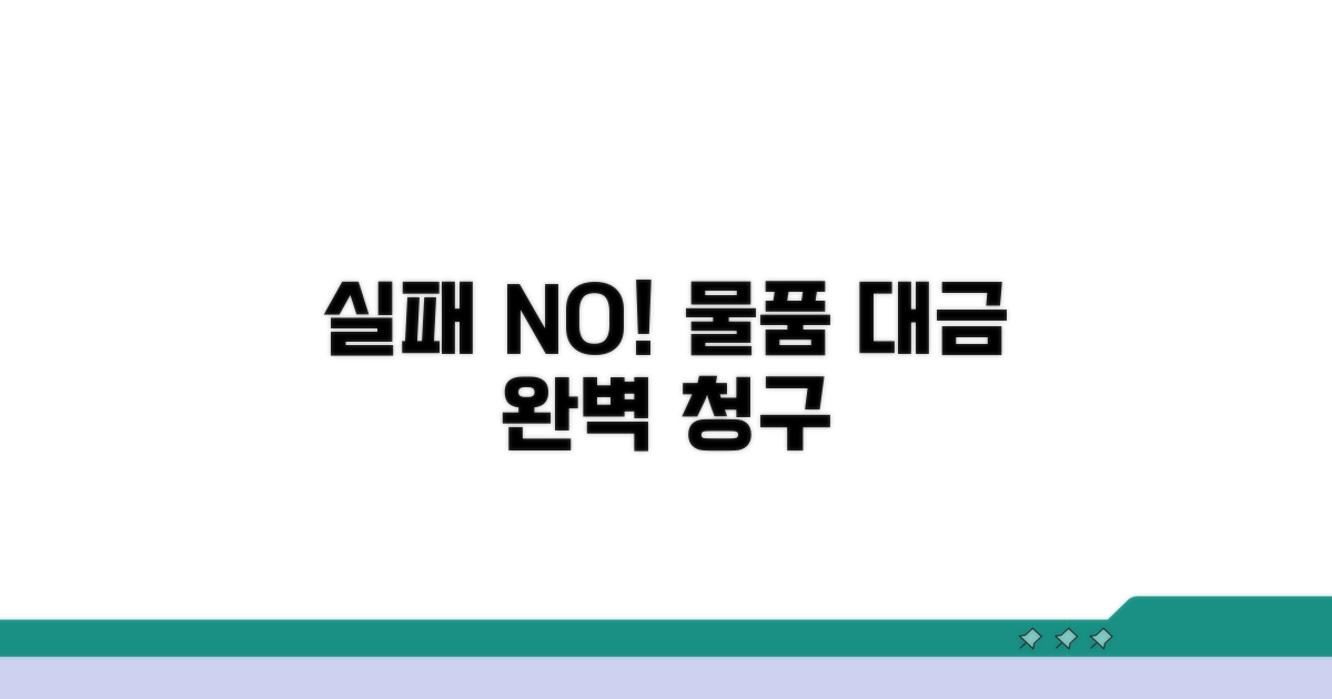 실패 없는 물품 대금 청구 전략