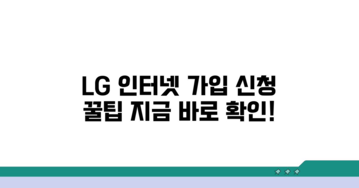 LG 인터넷 가입 신청 방법