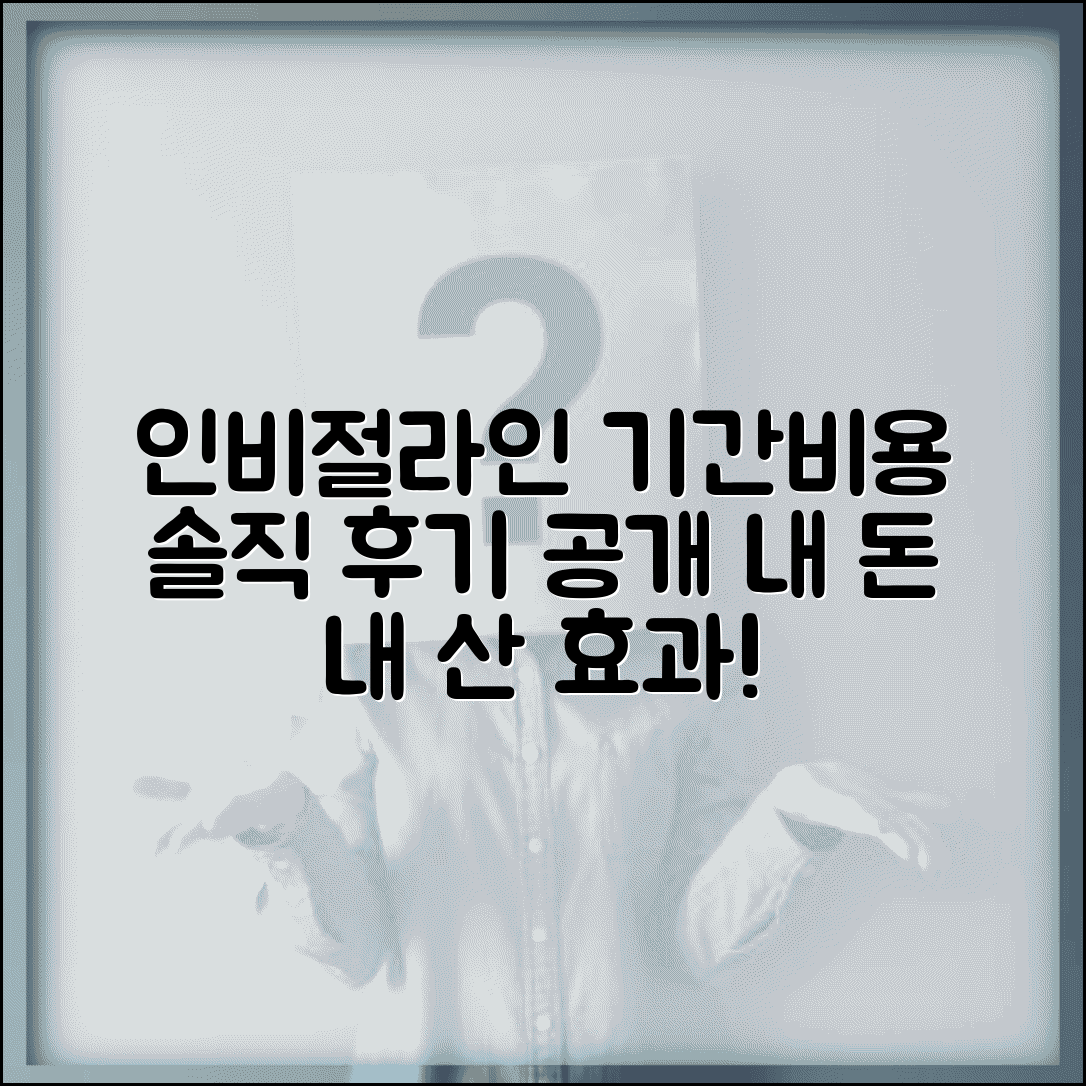투명 교정 인비절라인 기간 | 투명 교정 비용 효과