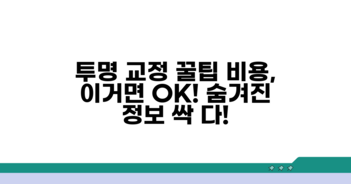 투명 교정 비용, 이것만 알면 OK!