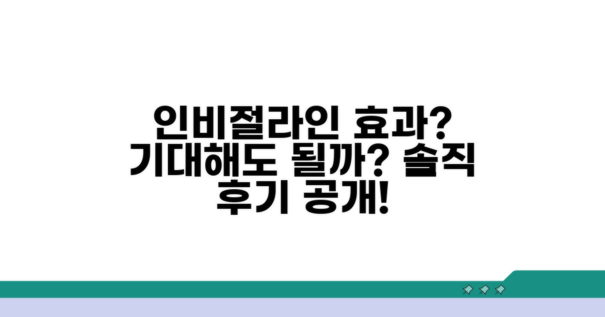인비절라인 효과, 기대해도 좋을까?