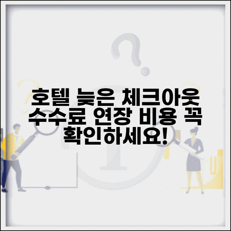 호텔 레이트체크아웃 수수료 | 호텔 늦은 체크아웃 연장 비용