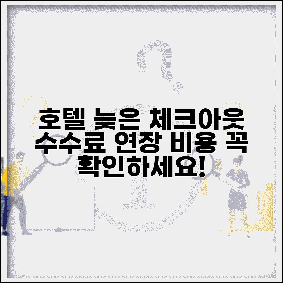 호텔 레이트체크아웃 수수료 | 호텔 늦은 체크아웃 연장 비용