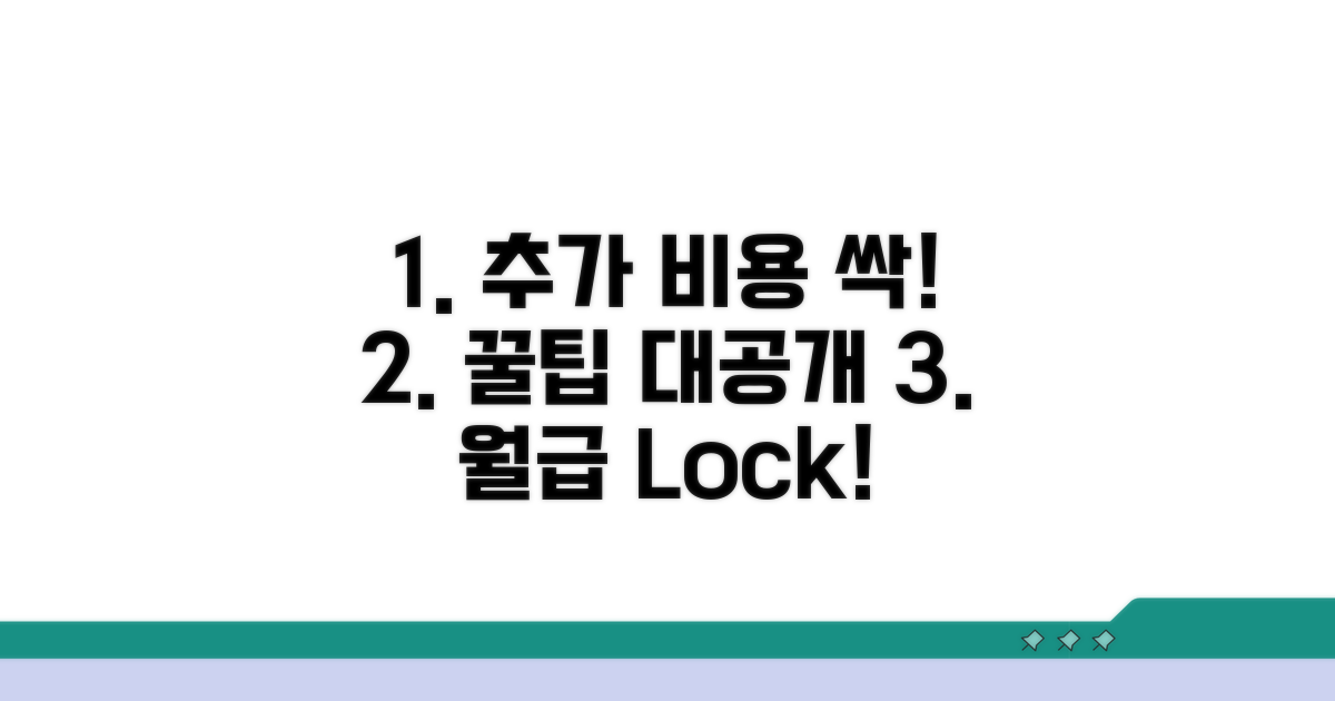 추가 비용 절약하는 꿀팁 대공개