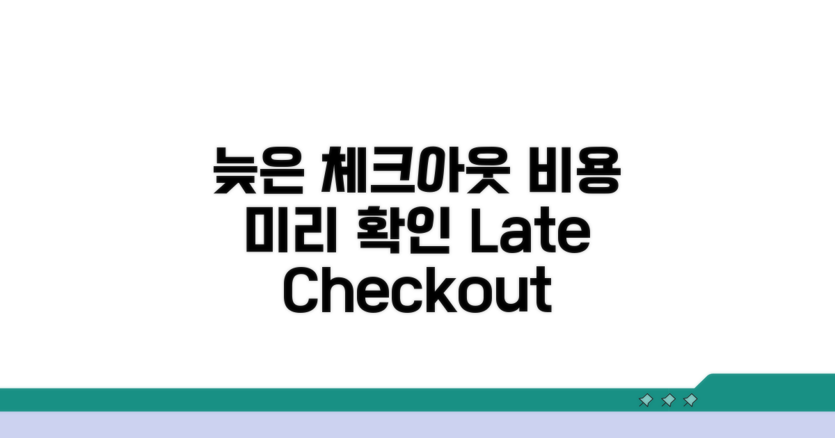 늦은 체크아웃 연장 비용 미리 확인하기