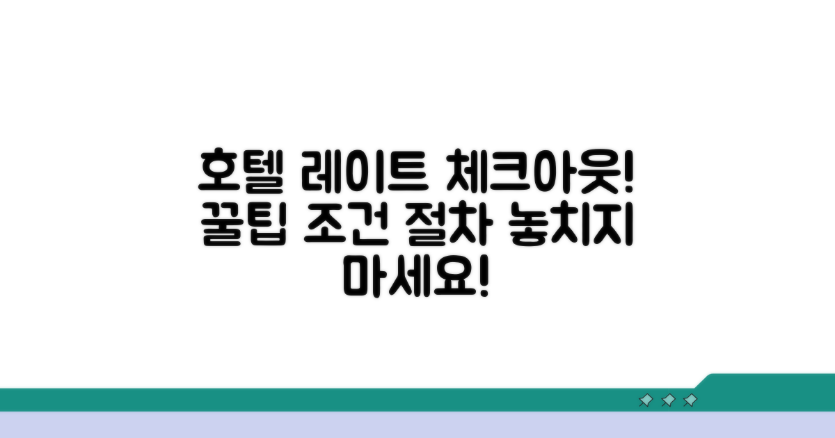 호텔 레이트체크아웃 조건과 절차