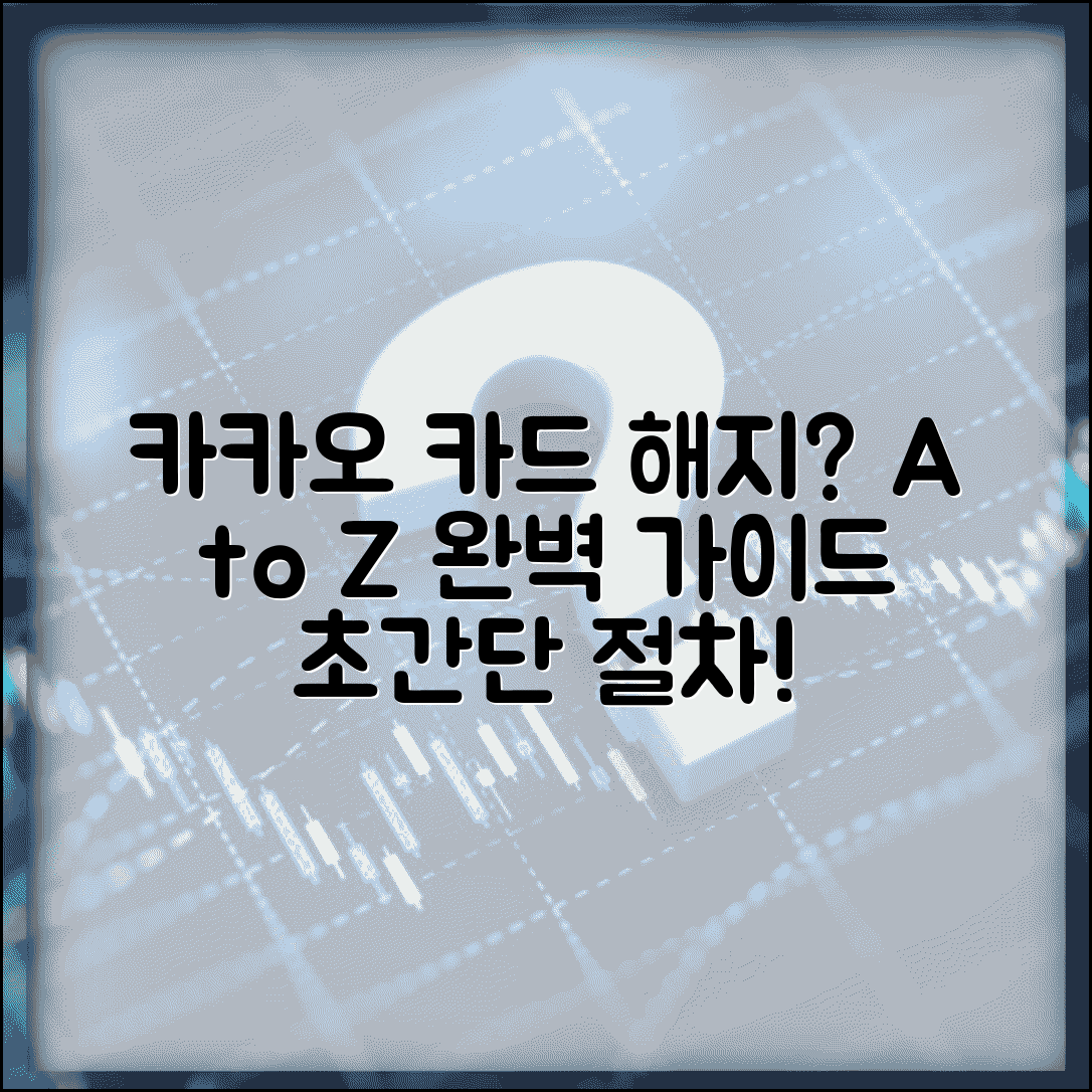 카카오 카드해지 완벽 가이드 | 카카오카드 해지 절차 A to Z