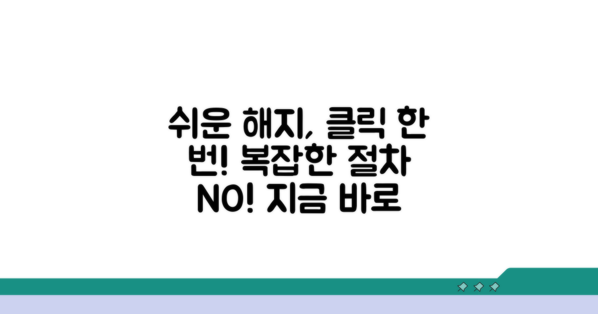 간편 해지 절차 따라 하기