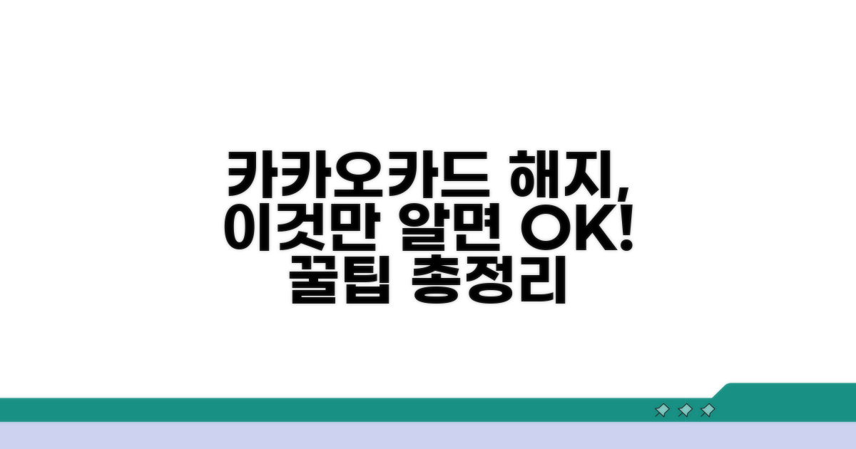 카카오카드 해지, 이것만 알면 끝!