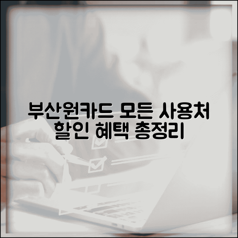 부산원카드 사용처 정리 | 부산시 지역화폐 가맹점 할인 혜택 가이드