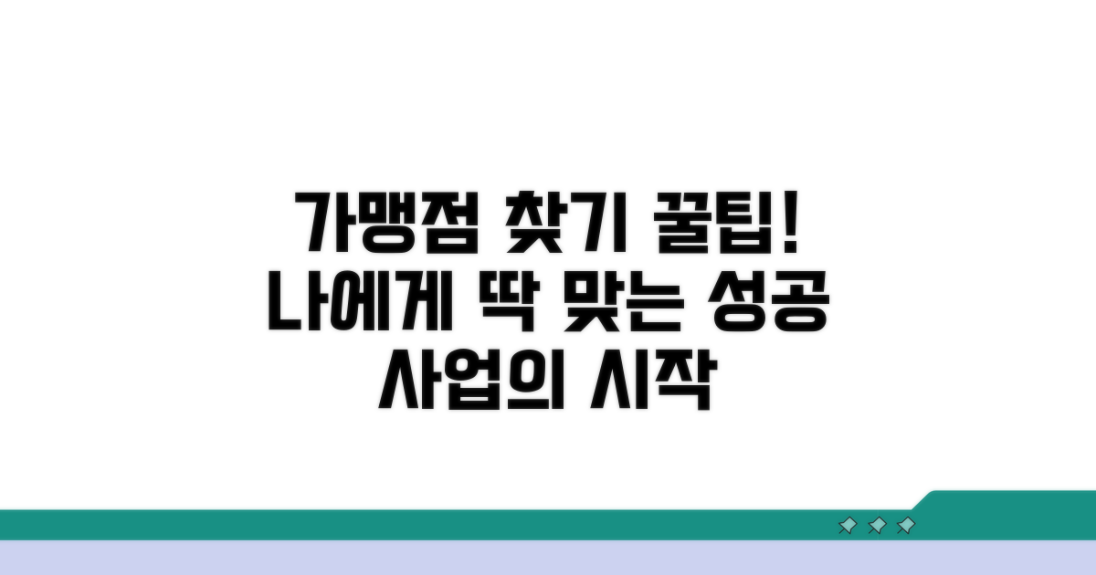 나에게 맞는 가맹점 찾는 꿀팁