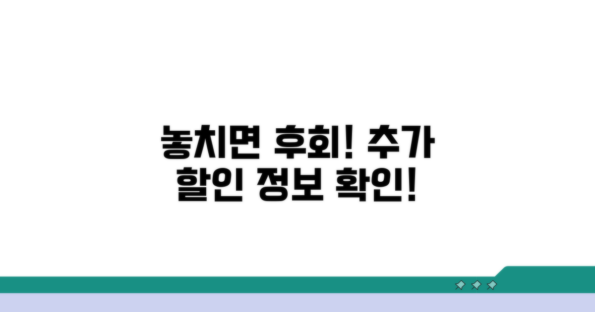 놓치면 후회! 추가 할인 정보