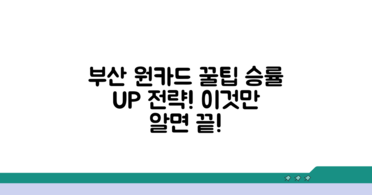 현명한 부산원카드 활용법