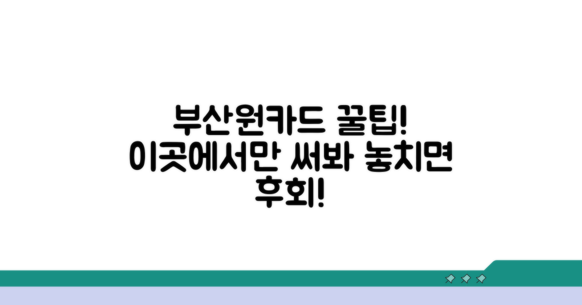 부산원카드 사용처, 어디까지 알고 있나요?