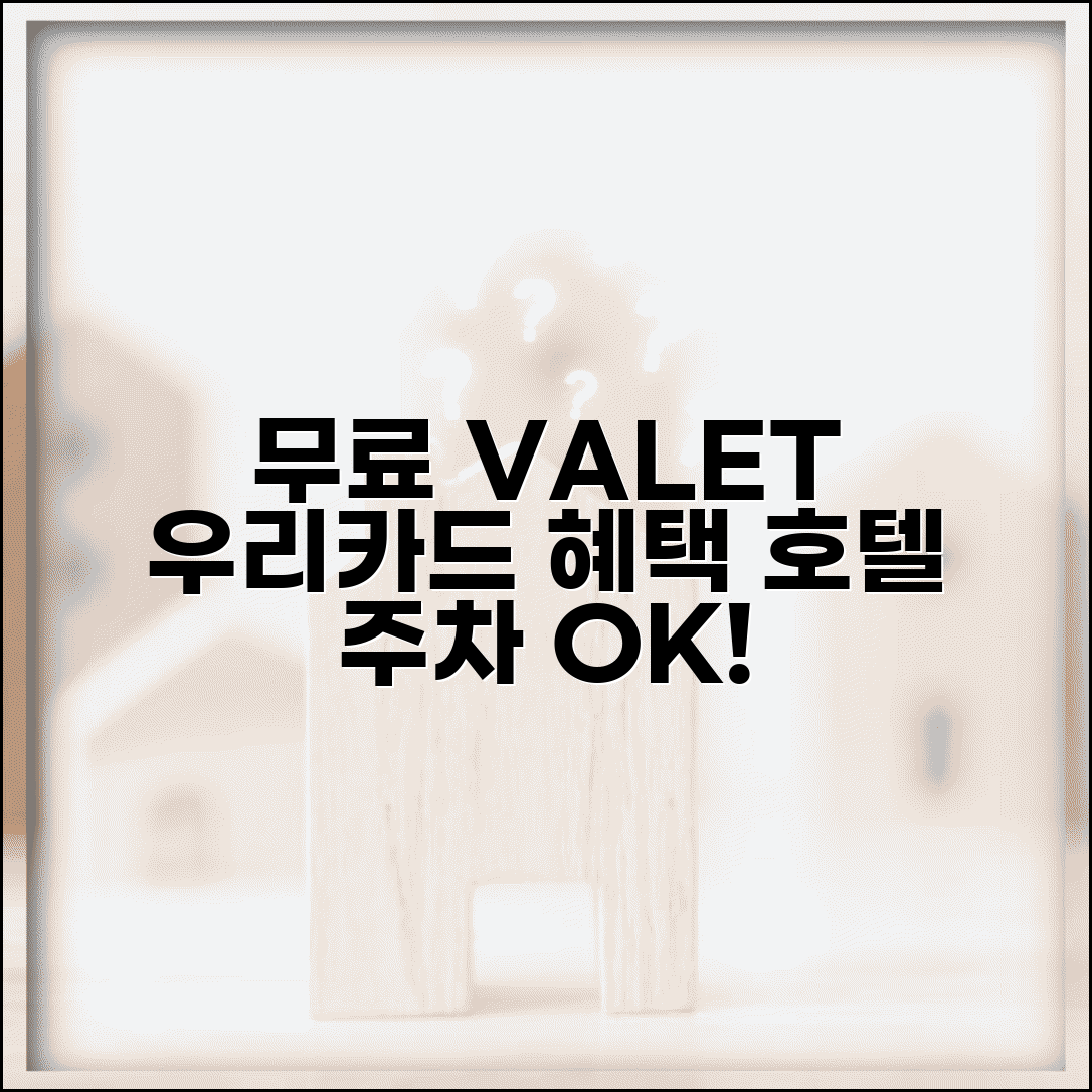 발렛파킹 무료 우리 VALET | 우리카드 발렛 호텔 발렛파킹 무료 서비스