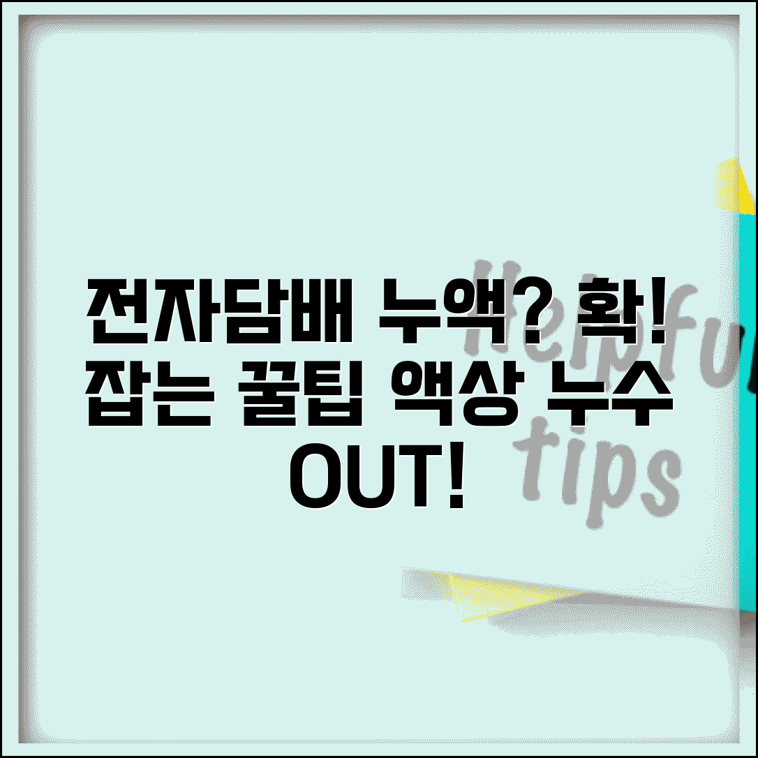 전자담배 누액 새는 현상 | 베이프 액상 누수 방지