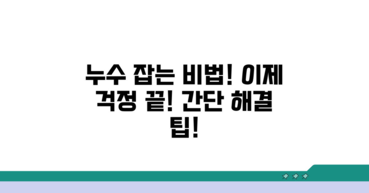 누수 방지! 이렇게 해보세요