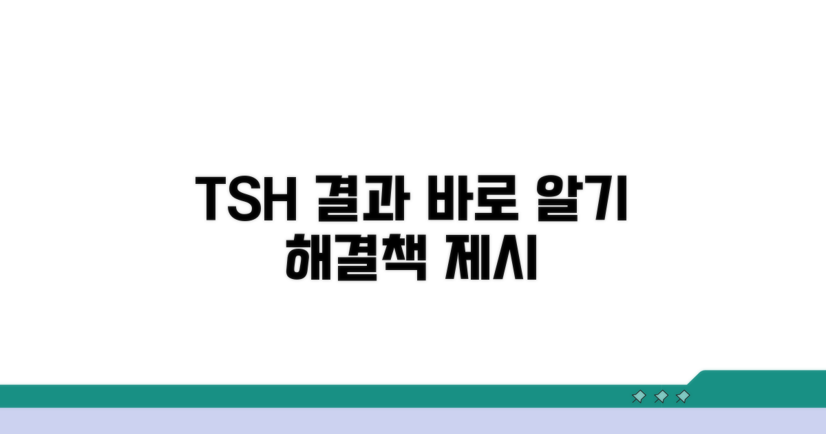TSH 검사 결과 해석과 대처법