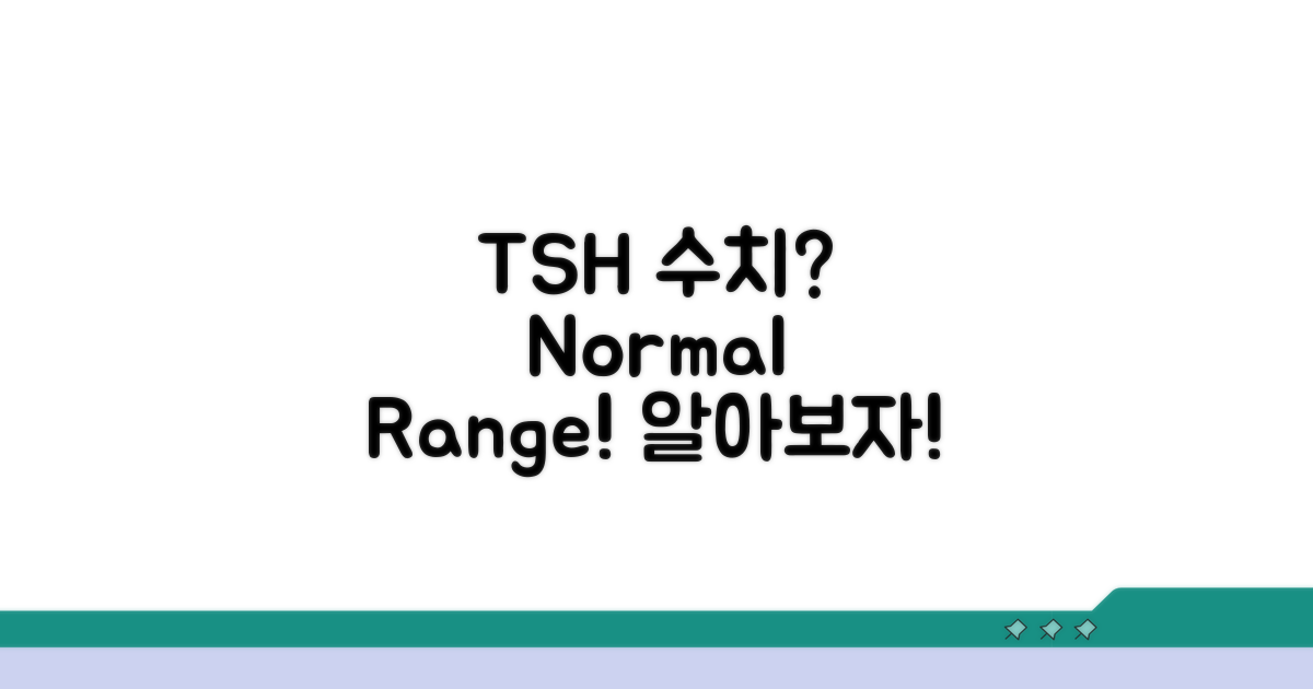 TSH 수치, 정상 범위는 얼마일까?