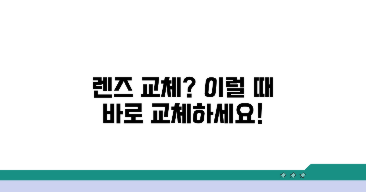 렌즈 손상, 교체 시기 판단법은?