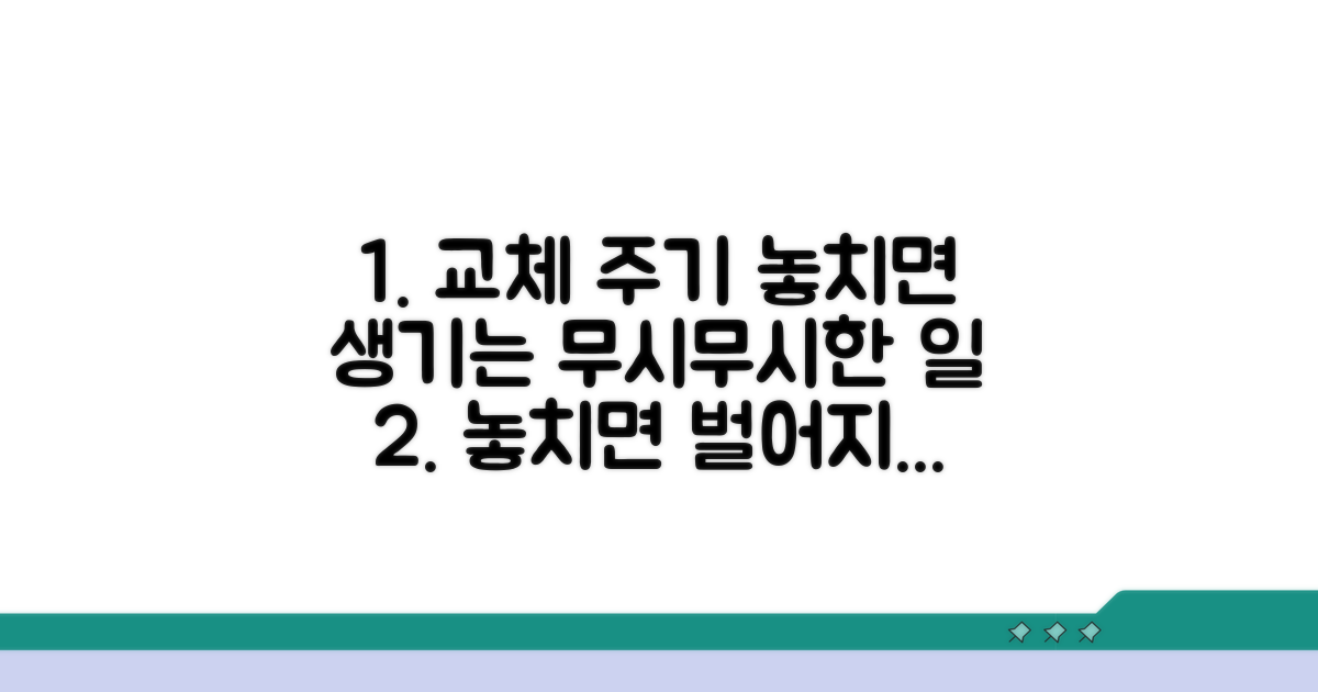 교체 주기 놓치면 생기는 일